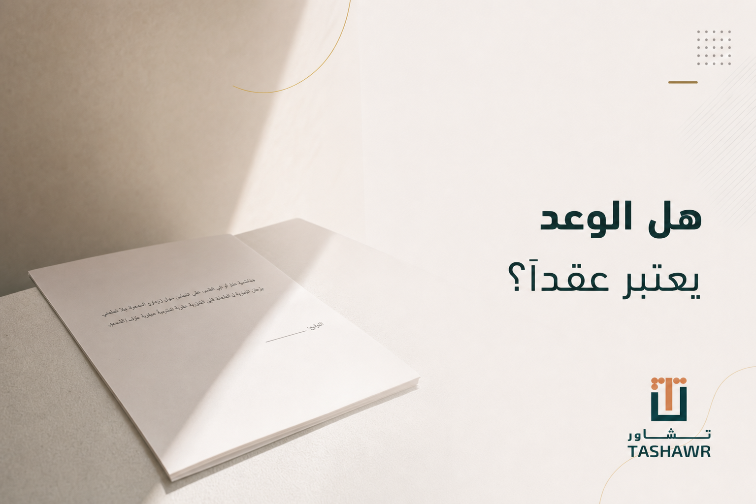 هل الوعد يعتبر عقدًا؟ الفرق القانوني في السعودية